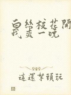 白丝校花开腿让我爽一晚