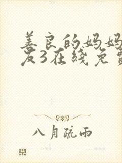 善良的妈妈的朋友3在线免费观看