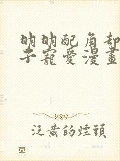 明明配角却被王子宠爱漫画免费阅读