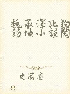 魏承泽比狗还狗的他小说阅读