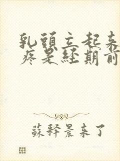 乳头立起来有点疼是经期前症状吗