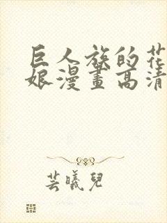 巨人族的花嫁新娘漫画高清版