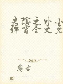 光阴之外小说无弹窗全文免费阅读