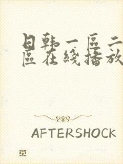 日韩一区二区二区在线播放