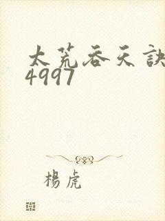 太荒吞天诀:第4997