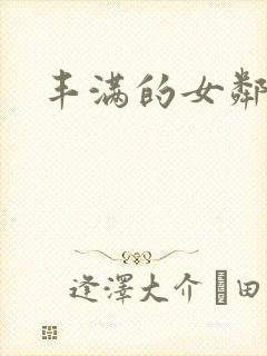 丰满的女邻居三