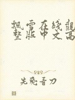 飘雪在线观看完整版中文高清