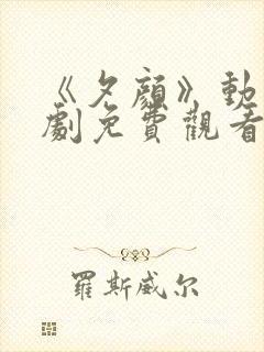 《夕颜》动漫番剧免费观看全集