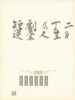 短剧《丁二狗的逆袭人生》免费观看