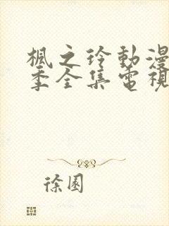 枫之玲动漫第一季全集电视剧免费播放