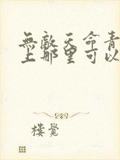 无敌天命青鸾峰上那里可以看