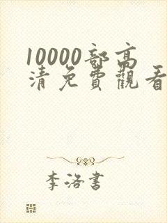 10000部高清免费观看的电视剧封面