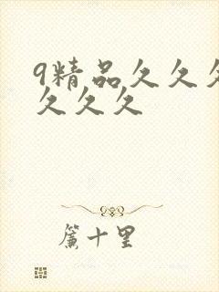 9精品久久久久久久久封面