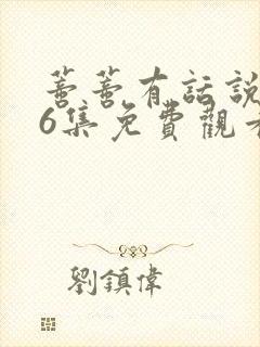 蒂蒂有话说第36集免费观看