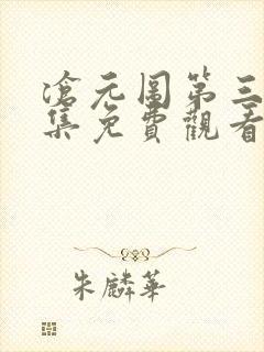 沧元图第三十七集免费观看封面