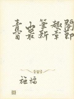 青山笔趣阁无弹窗最新章节