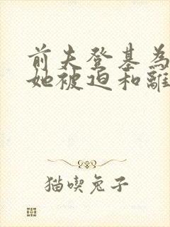 前夫登基为帝,她被迫和离结局封面