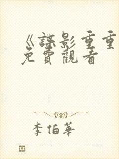 《谍影重重3》免费观看封面