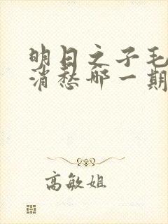 明日之子毛不易消愁哪一期