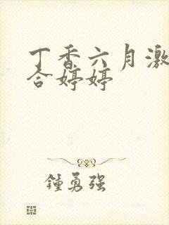 丁香六月激情综合婷婷封面