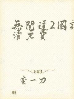 无间道2国语高清免费