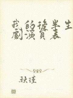 我的后半生电视剧演员表封面