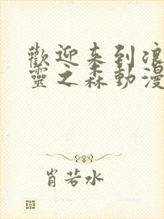 欢迎来到浪荡精灵之森动漫完整版封面