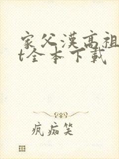 家父汉高祖txt全本下载