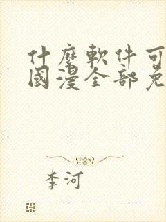 什么软件可以看国漫全部免费