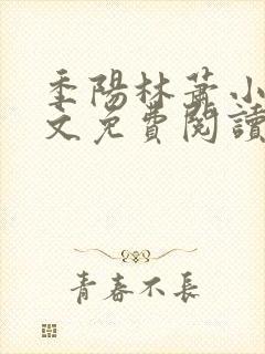 季阳林萧小说全文免费阅读