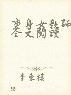 变身女教师苏晴全文阅读