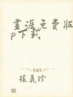 画涯免费版app下载