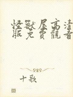 怪兽屋高清完整版免费观看