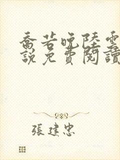 乔若晚陆云深小说免费阅读