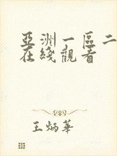 亚洲一区二区 在线观看