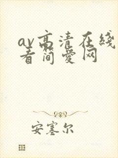 av高清在线观看简爱网