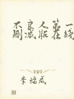 不良人第一季未删减版在线观看