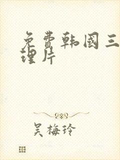 免费韩国三级伦理片