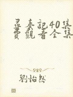 寻秦记40集免费观看全集高清