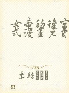 女帝的后宫下拉式漫画免费观看