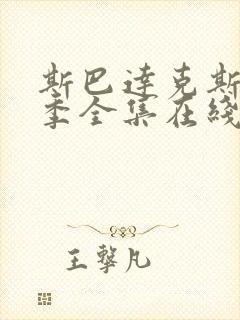 斯巴达克斯第3季全集在线观看国语高清