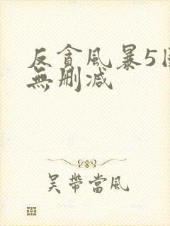 反贪风暴5国语无删减