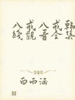 八戒八戒韩剧在线观看全集免费