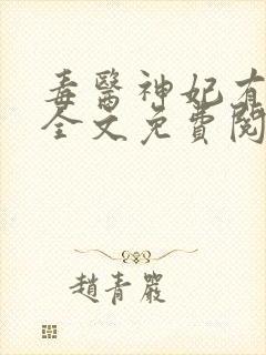 毒医神妃有点狂全文免费阅读