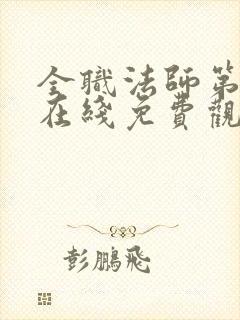 全职法师第六季在线免费观看全集