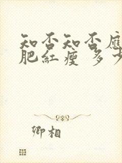 知否知否应是绿肥红瘦 多少集封面