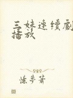 三妹连续剧全集播放