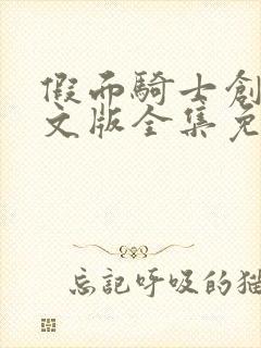 假面骑士创骑中文版全集免费封面