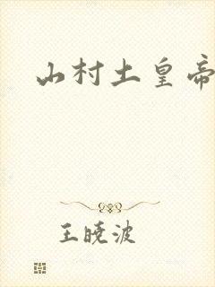 山村土皇帝