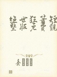 绝世狂萧短剧完整版免费观看